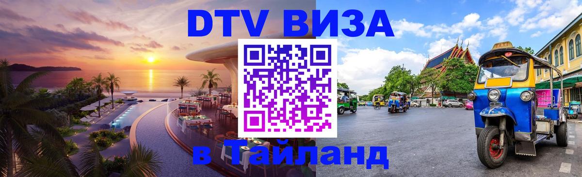 Стоимость и условия DTV визы — оформление в Таиланд под ключ - Бангкок 