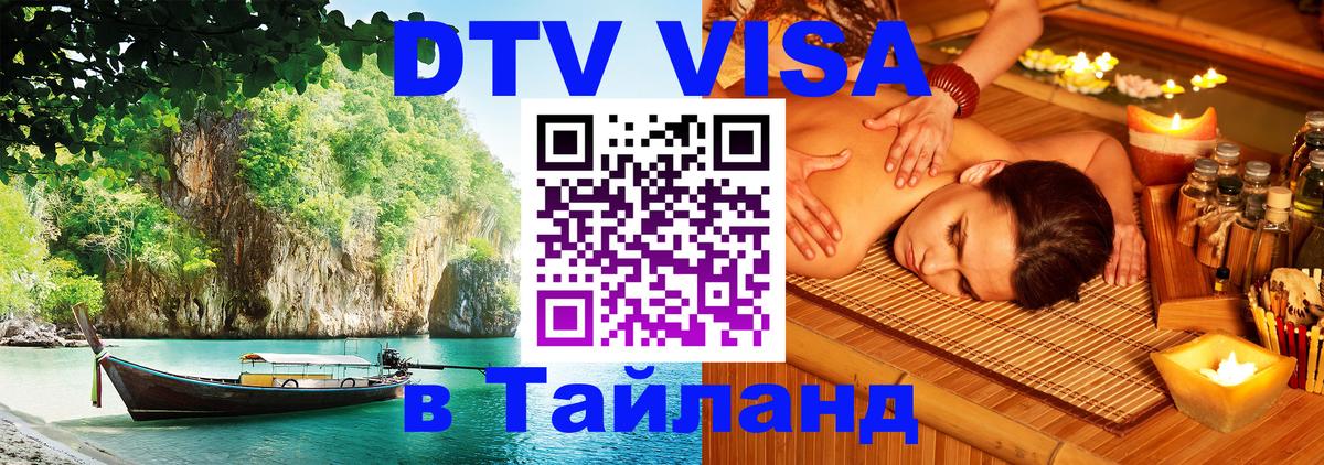 Сколько стоит виза DTV в Тайланд 