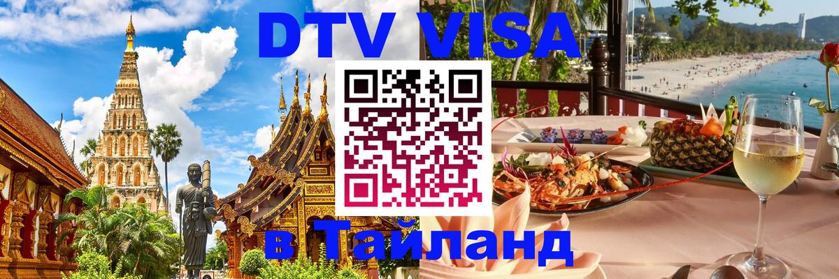 Visa в Таиланд Бангкок 